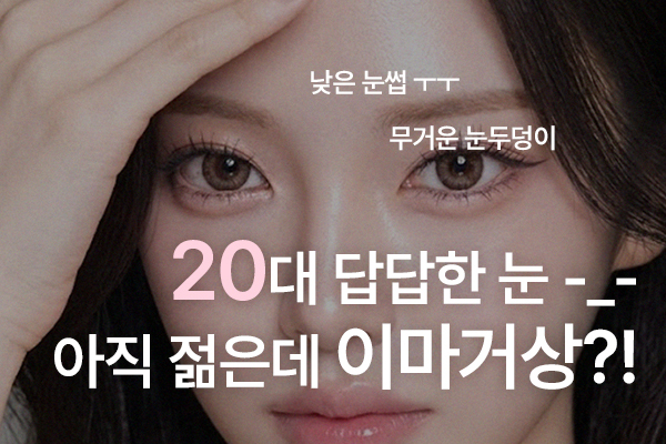 20대 낮은 눈썹과 무거운 눈두덩, 이마거상 고민 대표 이미지