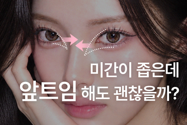 미간이 좁은데 앞트임하면 눈이 몰려 보일까요?